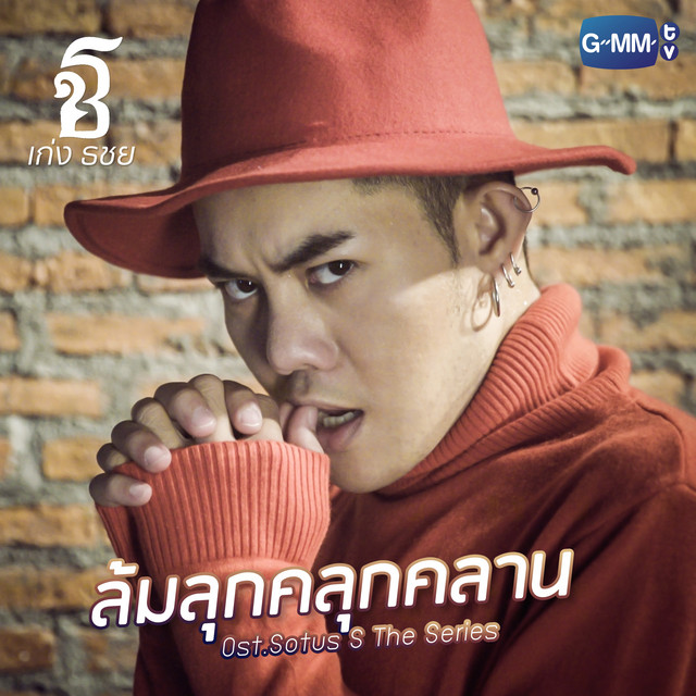 ล้มลุกคลุกคลาน (เพลงประกอบ 