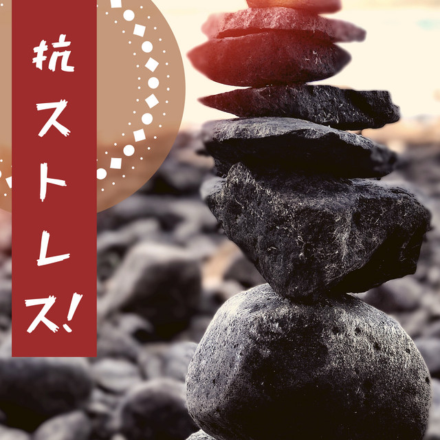カスミソウの浄化 Song And Lyrics By ストレス解消 Maestro Spotify