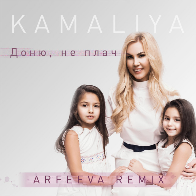Cover art: Доню, не плач - Arfeeva Remix — Kamaliya