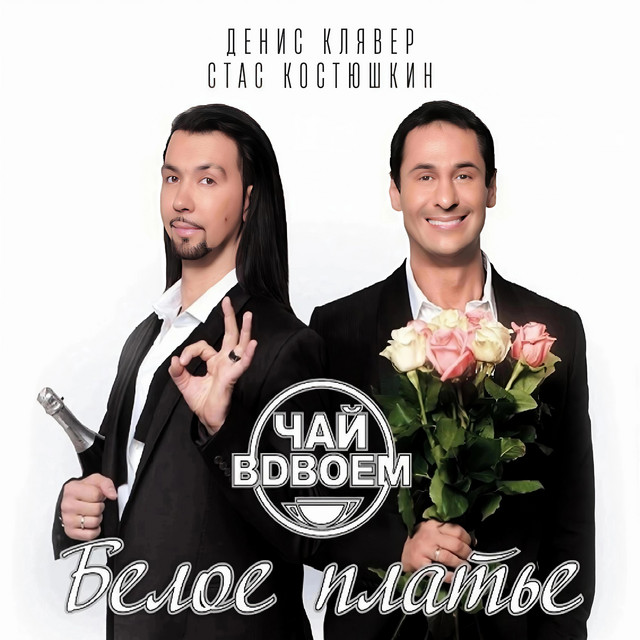 Chai Vdvoem - Просто друг