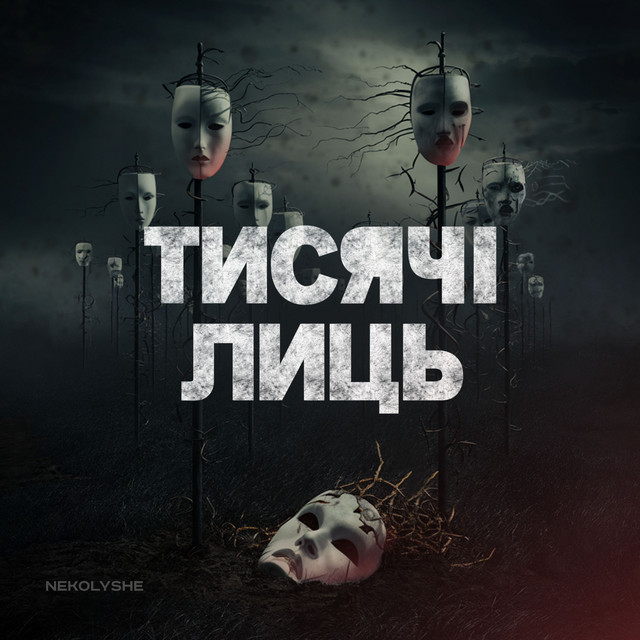 Обкладинка: Тисячі Лиць — NEKOLYSHE