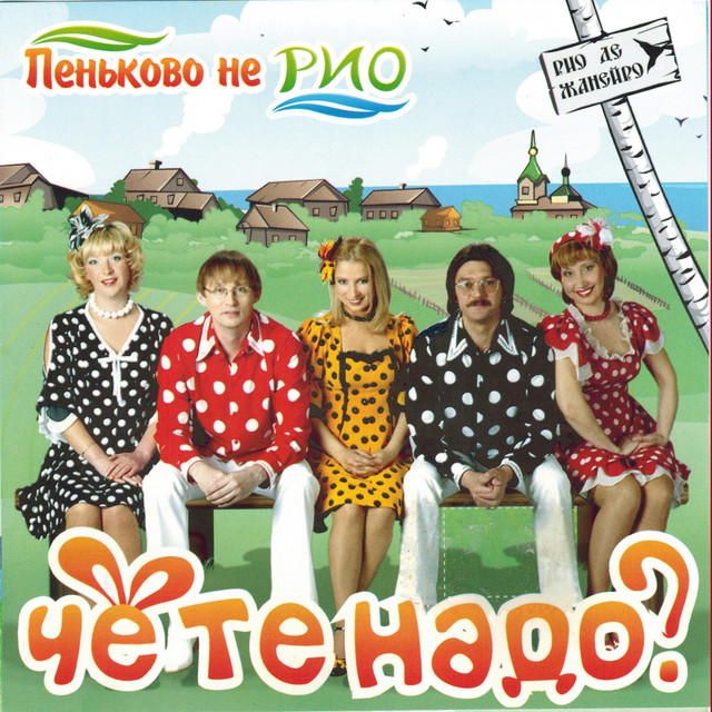 Че те надо?