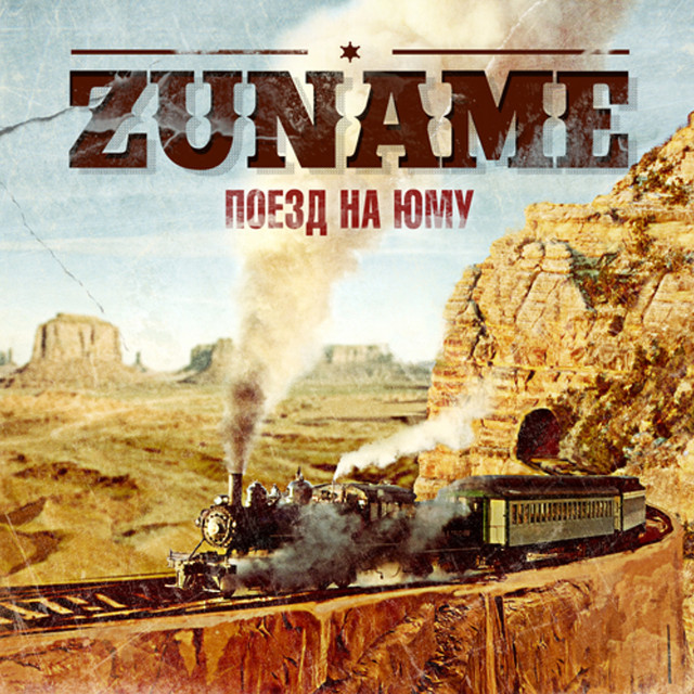 Поезд на Юму cover