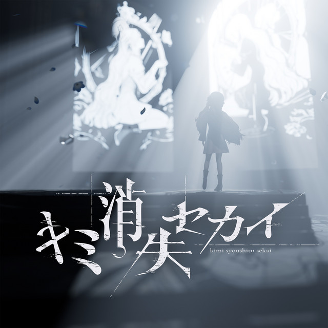 キミ消失セカイ - Single by Isekaijoucho | Spotify