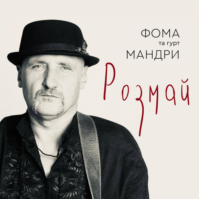 Розмай