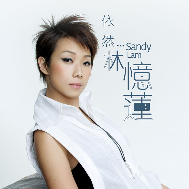依然林憶蓮(30周年精選) - Album by Sandy Lam | Spotify