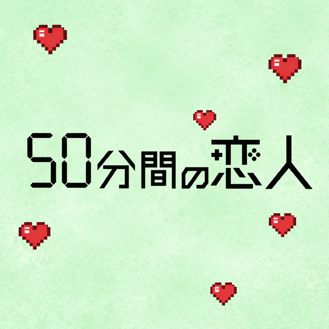 ドラマ「50分間の恋人」オリジナルサウンドトラック - Album by fox