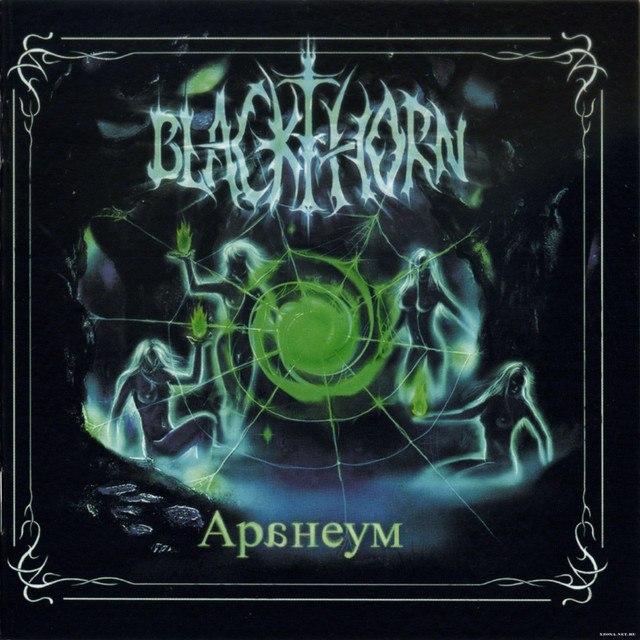 Аранеум cover art
