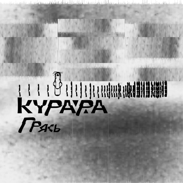 Грясь cover art