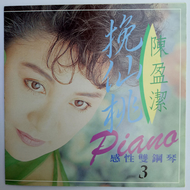 【新品】陳盈潔 CD3枚組BOX チェン・インギット/台語精選輯2