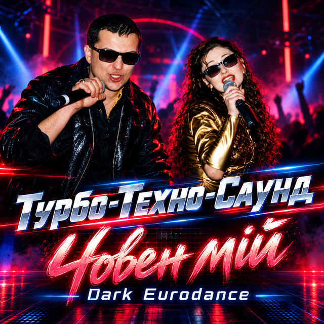 Обкладинка: Човен мій - Dark Eurodance — Турбо Техно Саунд