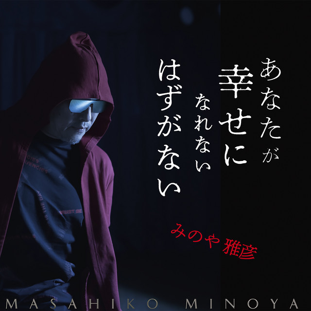 青空の虹 Song And Lyrics By Masahiko Minoya Spotify