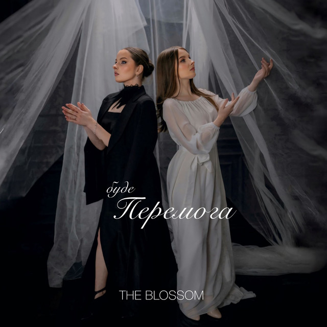 Обкладинка: Буде перемога — The Blossom