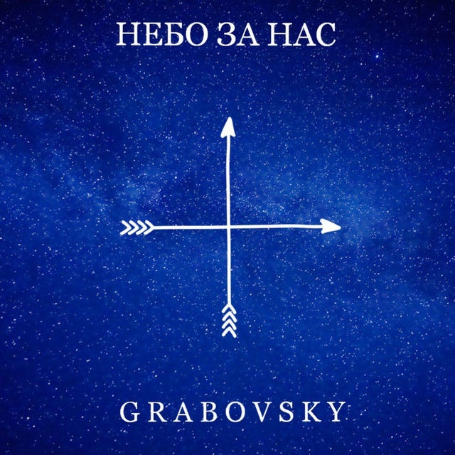 Обкладинка: Небо за нас — G R A B O V S K Y