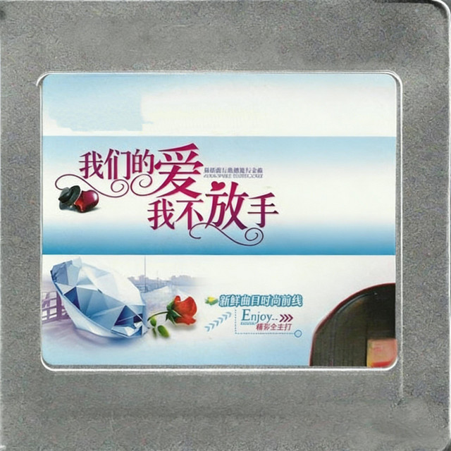 我們的愛我不放手 cover