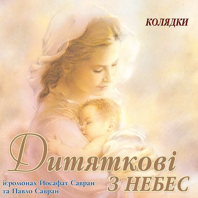 Cover art for Ієромонах Йосафат Савран — Дитяткові з Небес (Колядки)