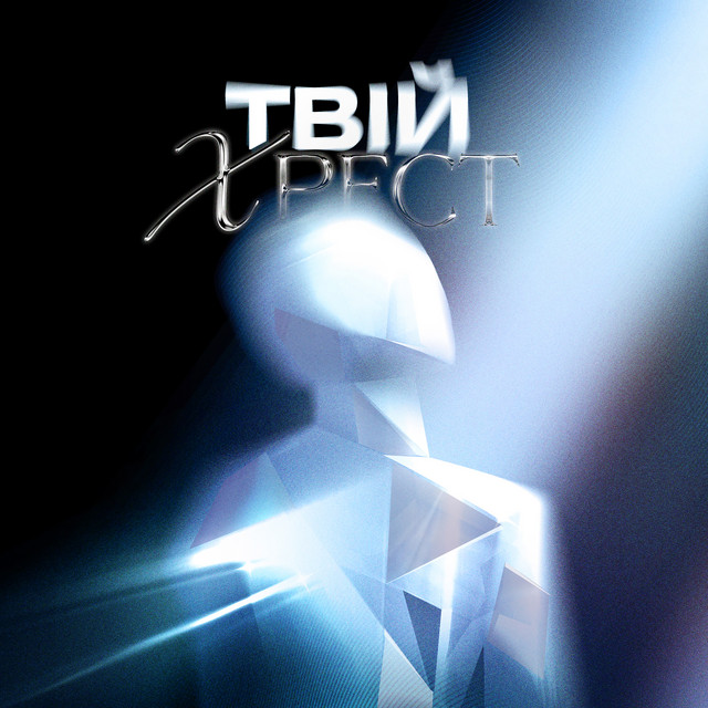 Cover art: Твій Хрест — KGIK