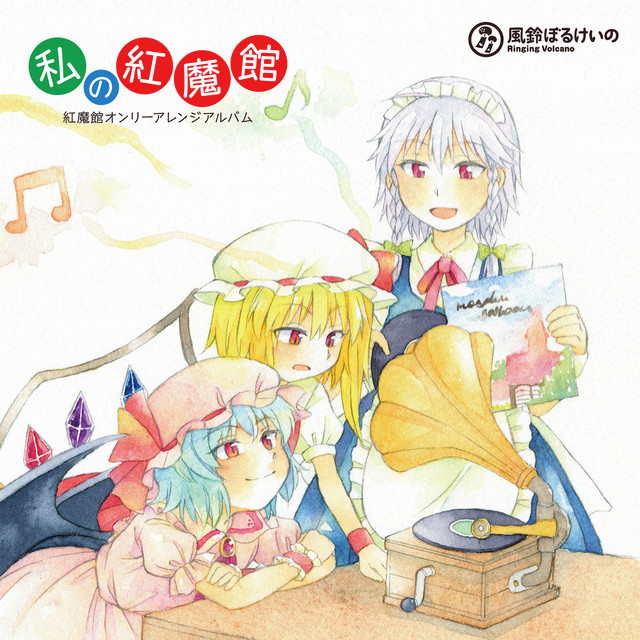 私の紅魔館 cover art