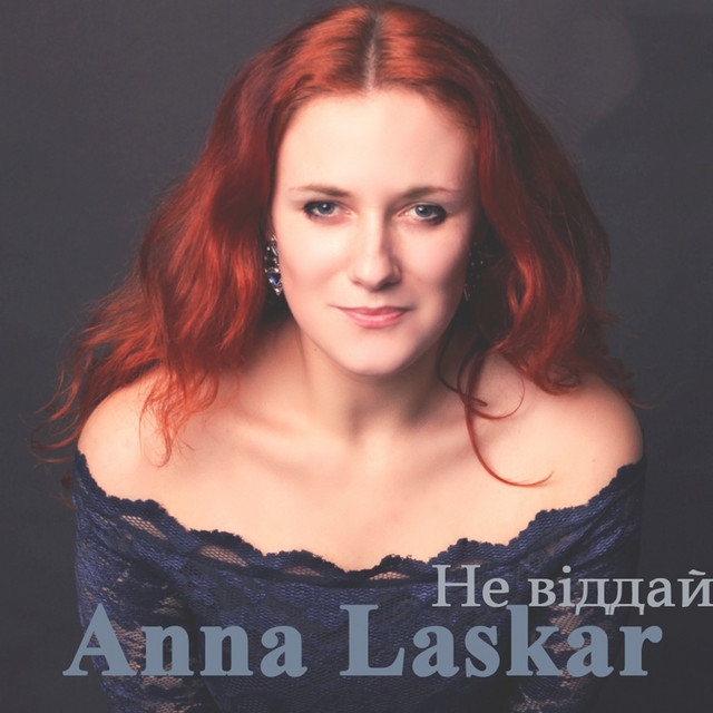 Обкладинка: Не віддай — Anna Laskar
