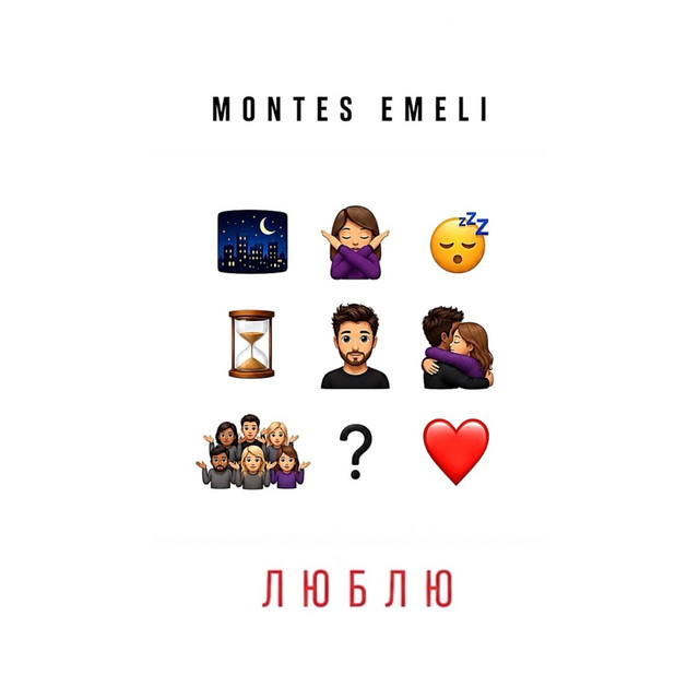Обкладинка: Люблю — MONTES
