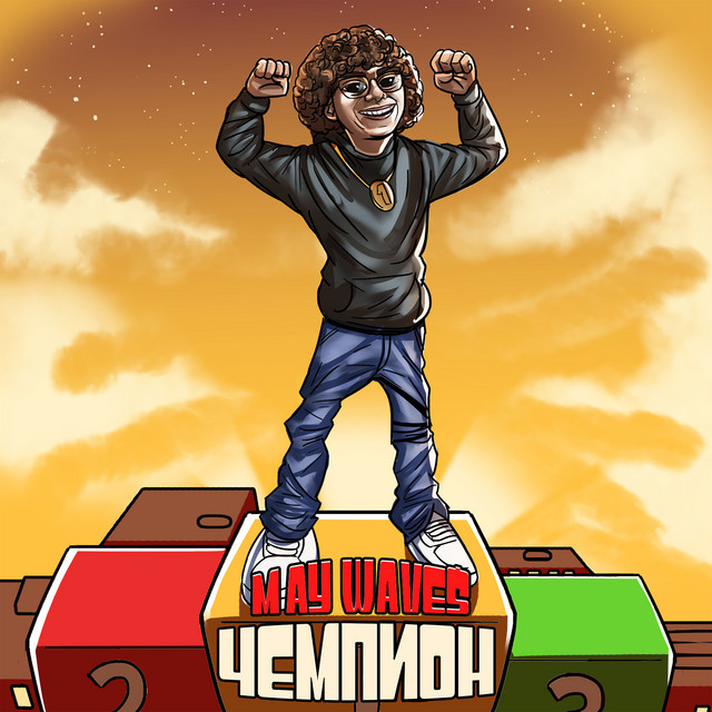 Чемпион cover art