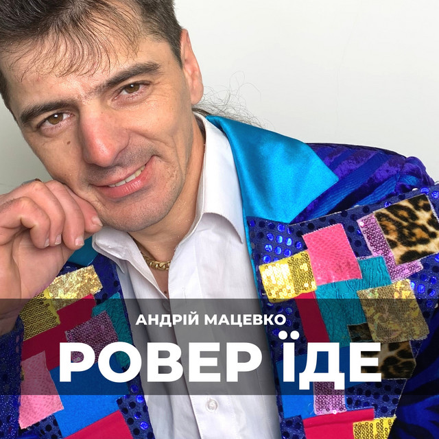 Обкладинка: Ровер їде — Андрій Мацевко