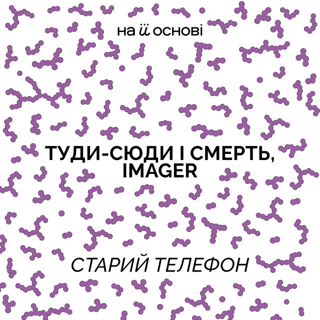 Обкладинка: Старий телефон — туди-сюди і смерть