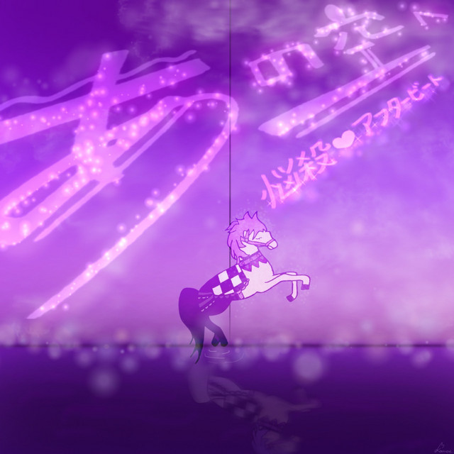 悩殺♡アフタービート