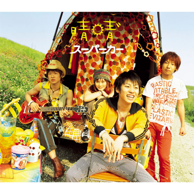 スーパーカー cover