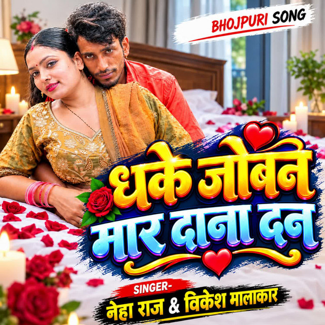 Dhake joban mar dana dan album image
