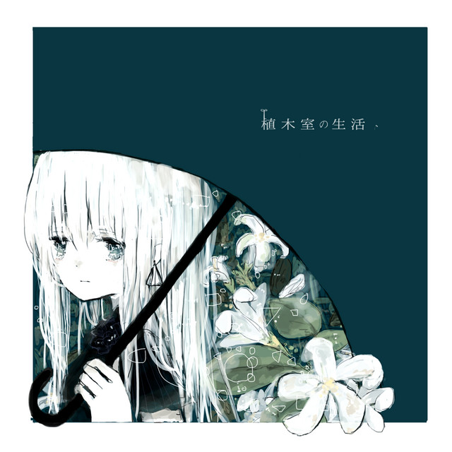 植木室の生活 cover art
