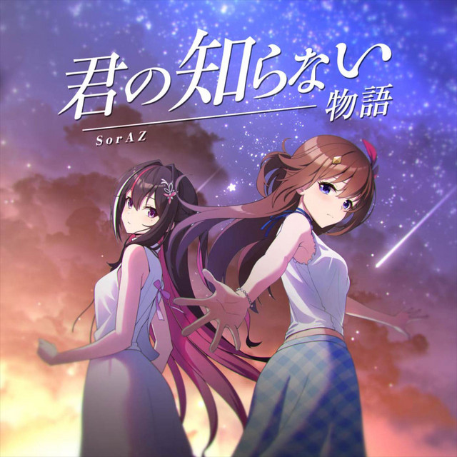 君の知らない物語 cover art