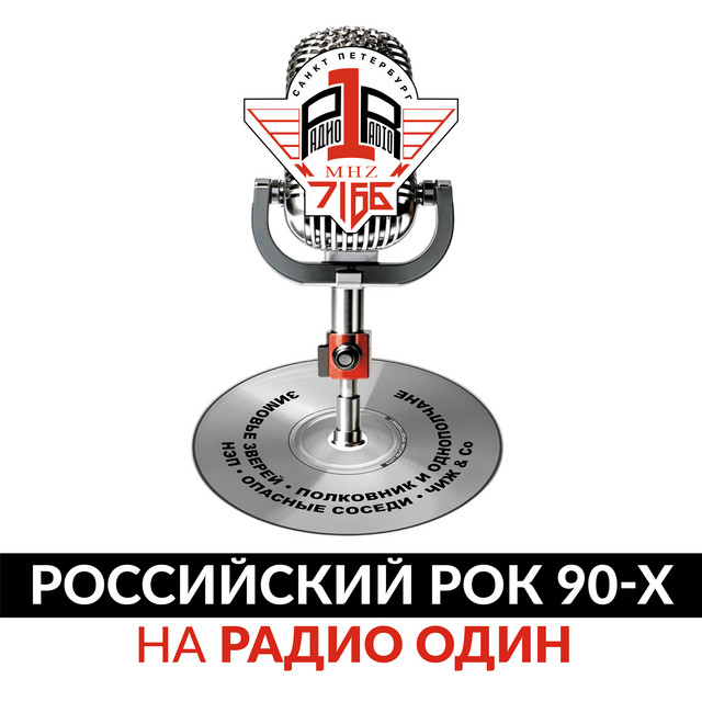 Российский рок 90-х на Радио Один cover