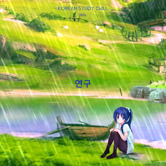 연구 cover art
