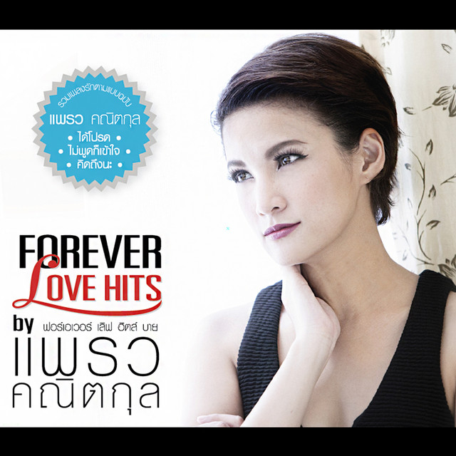 FOREVER LOVE HITS by แพรว คณิตกุล cover