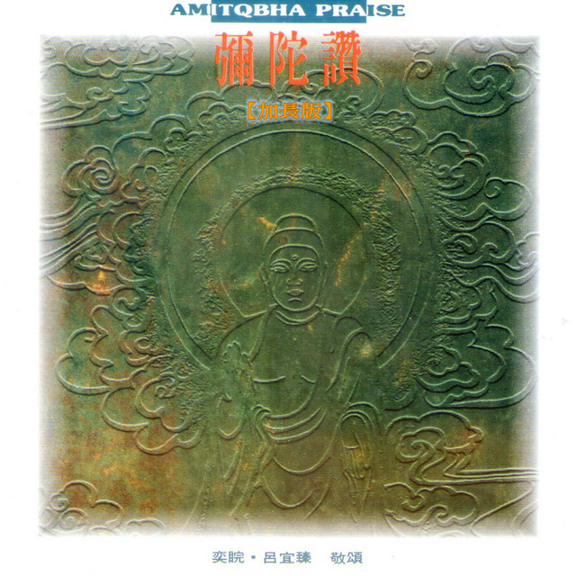 奕睆佛曲唱頌 (55): 彌陀讚 (加長版) album image