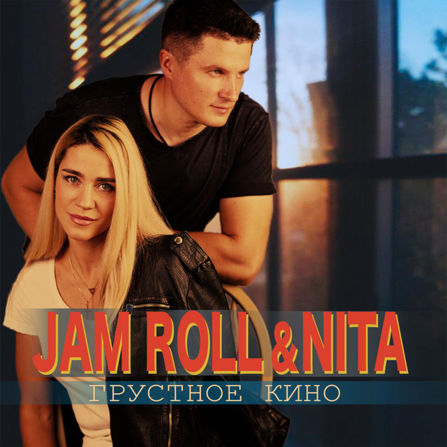 Обкладинка: Грустное кино — Jam Roll