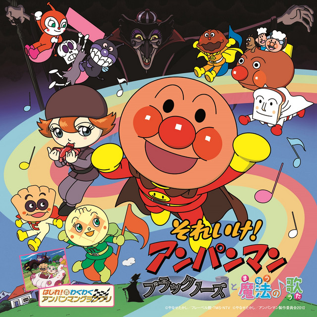 ANPANMAN: THE BLACKNOSE WITH MAGICAL SONG ‑「アルバム」by