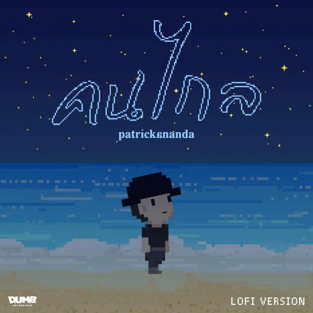 คนไกล (Lofi Version) cover art