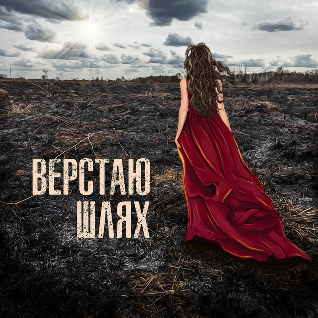 Обкладинка: Верстаю шлях — Сергій Юрченко