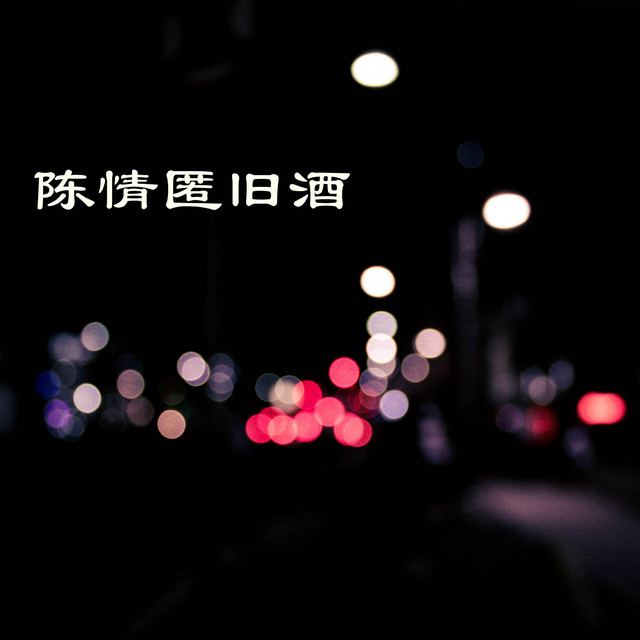 陈情匿旧酒 cover art