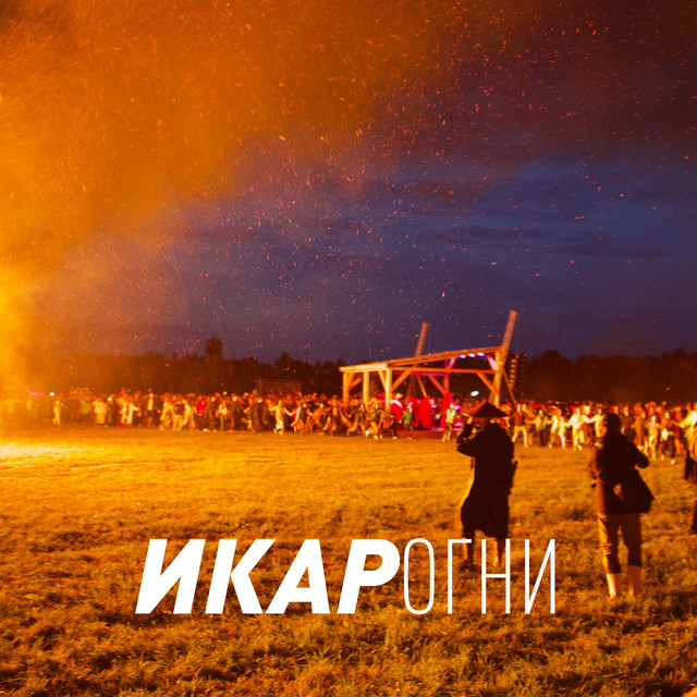 ОГНИ cover