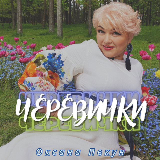 Обкладинка: Черевички — Оксана Пекун ‎