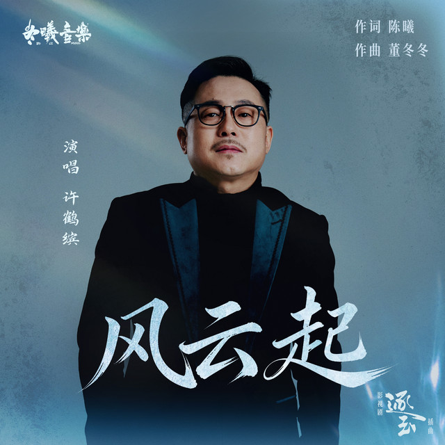 风云起 (电视剧《逐玉》插曲)