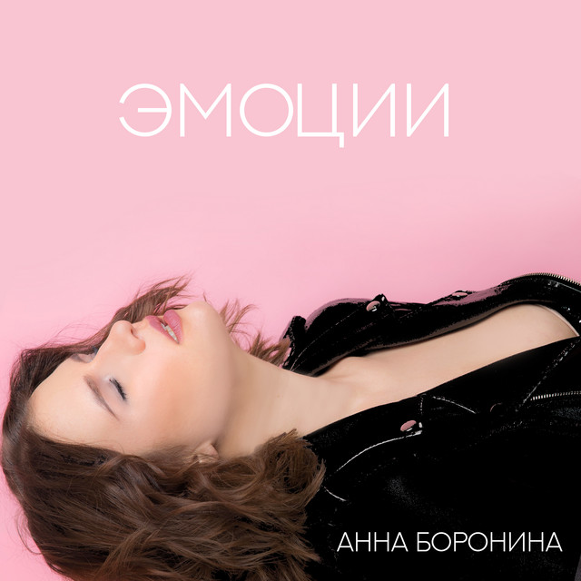 #Эмоции cover