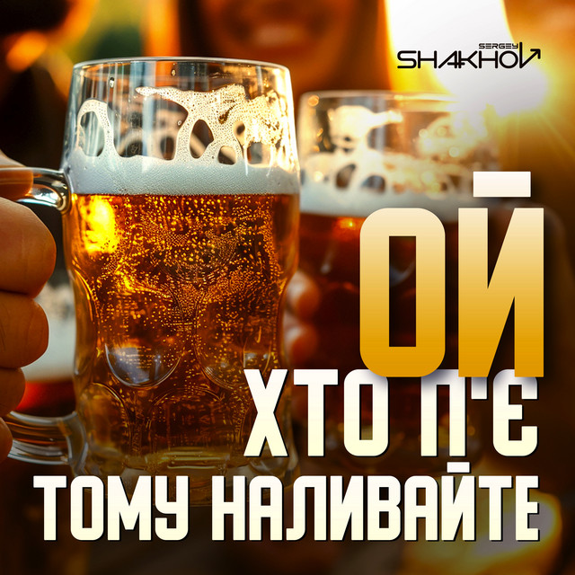 Обкладинка: Ой, хто п'є, тому наливайте — Sergey Shakhov
