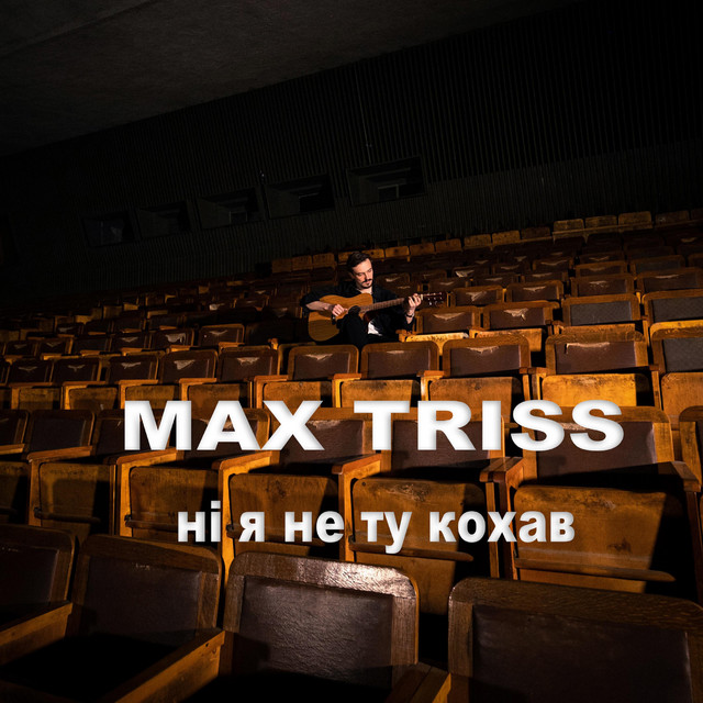 Ні я не ту кохав cover art