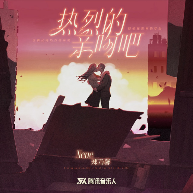 热烈的亲吻吧 cover