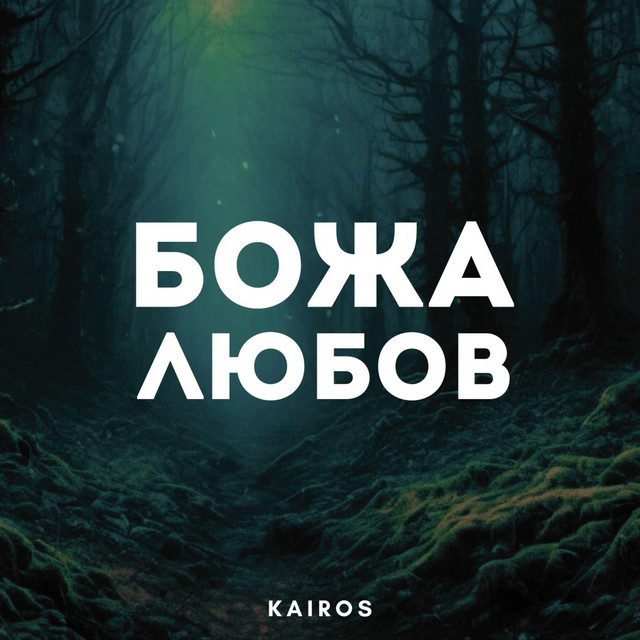 Божа Любов
