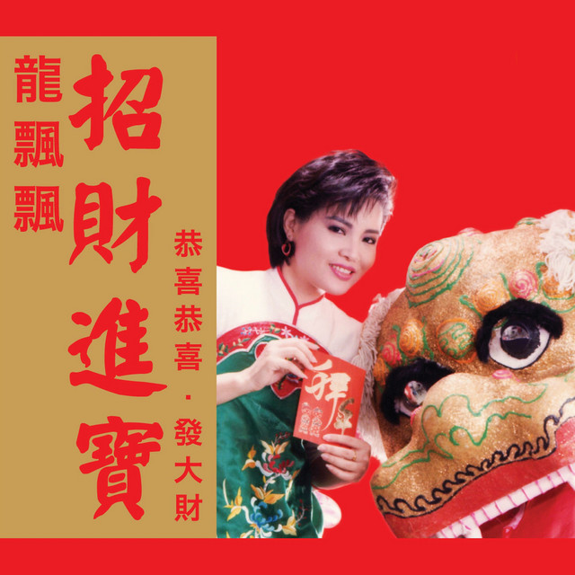 禁賀新年 賀新年- 修復版- song and lyrics by 龍飄飄| Spotify